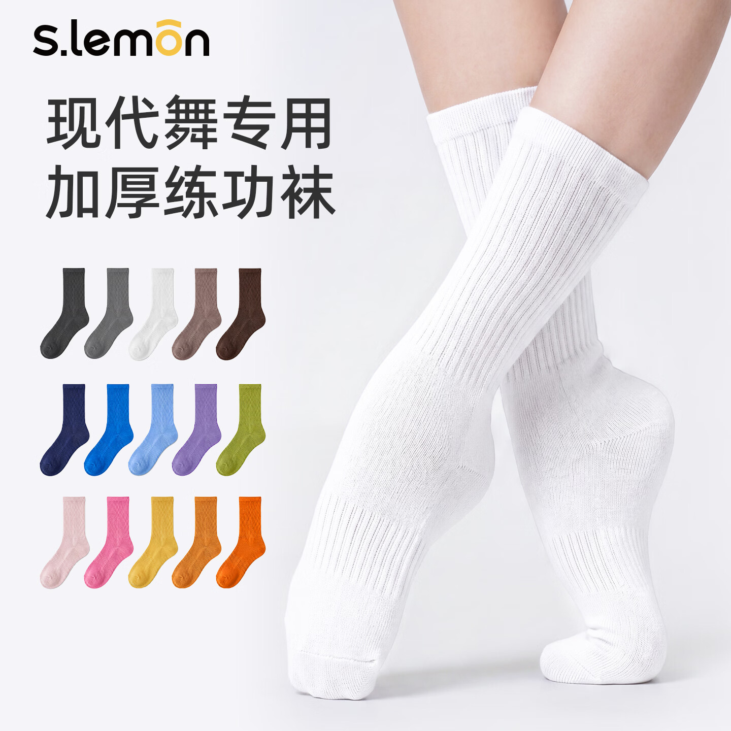 s.lemon现代舞袜舞蹈古典舞防滑练功袜棉短袜男女加厚中国舞芭蕾袜 白色