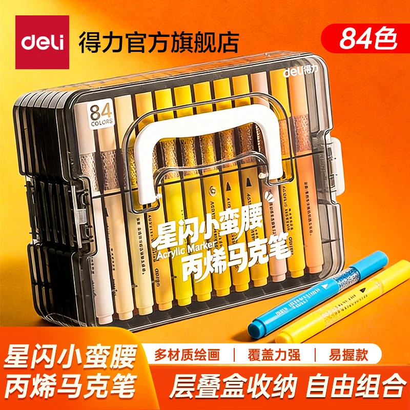 得力丙烯马克笔小蛮腰层叠盒便携收纳强覆盖力可水洗可叠色儿童小学生美术生绘画幼儿园六一儿童节礼物 【84色丨星闪仓层叠盒】丙烯马克笔