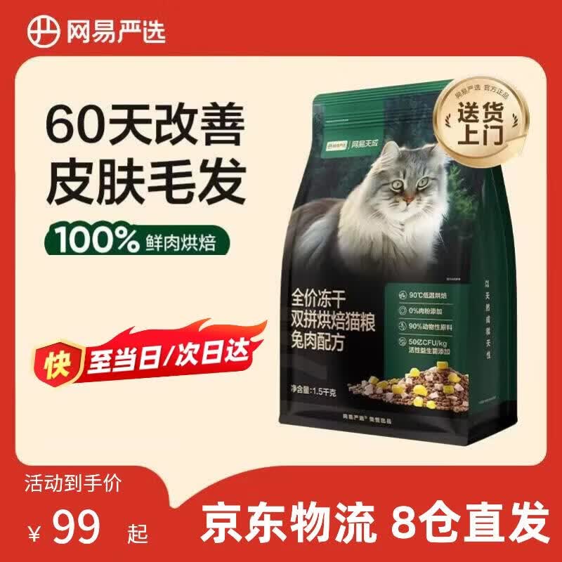 网易严选全价冻干双拼烘焙猫粮 成猫幼猫通用猫粮1.5kg 美毛护肠胃助消化 兔肉配方1.5kg/3斤