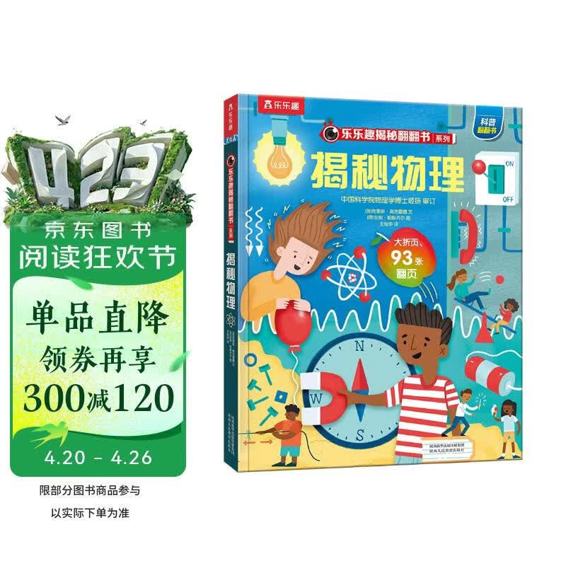 【满87减18元】《揭秘物理》（3-6岁少儿科普翻翻书）乐乐趣童书揭秘系列儿童启蒙科普立体书童书节儿童节 