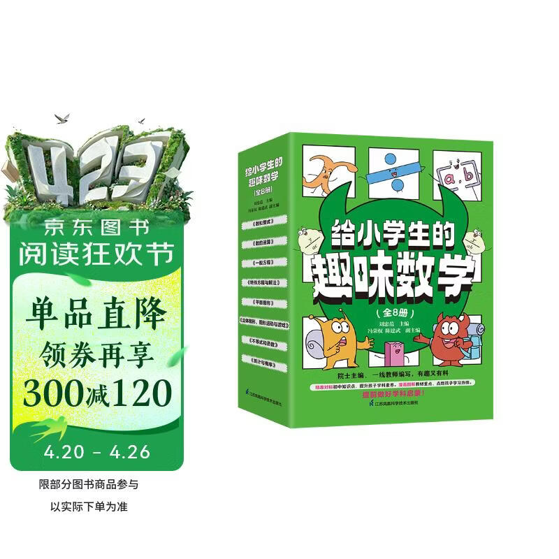 给小学生的趣味数学（全8册）一套由院士主编、一线教师倾心编写的小学生学科科普启蒙读物