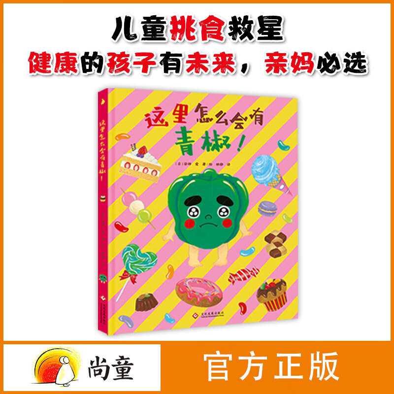 尚童牙婆婆 挑食绘本食育绘本 有健康的孩子有未来 亲妈必选  引导孩子科学饮食能力，助力孩子健康成长！学前必备 幼小衔接，小学，3-6岁 食育6册（青椒+胡萝卜+萝卜+茄子+吐司+香蕉）