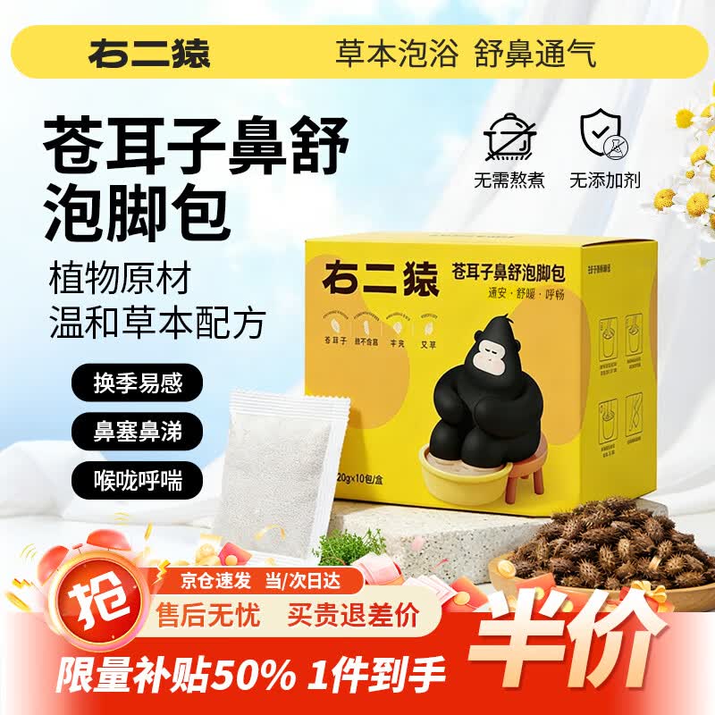 右二猿苍耳子鼻舒泡脚药包20g*30包 儿童免熬煮鼻炎鼻塞宝宝足浴泡脚包