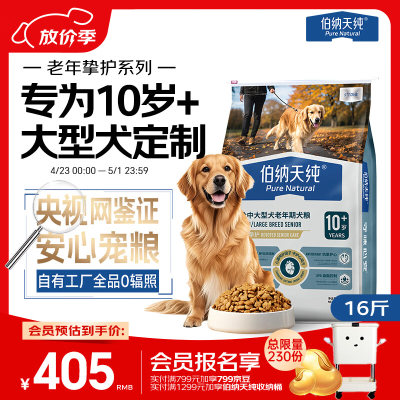 伯纳天纯老年挚护系列全价中大型犬老年期犬粮10岁+8kg/包