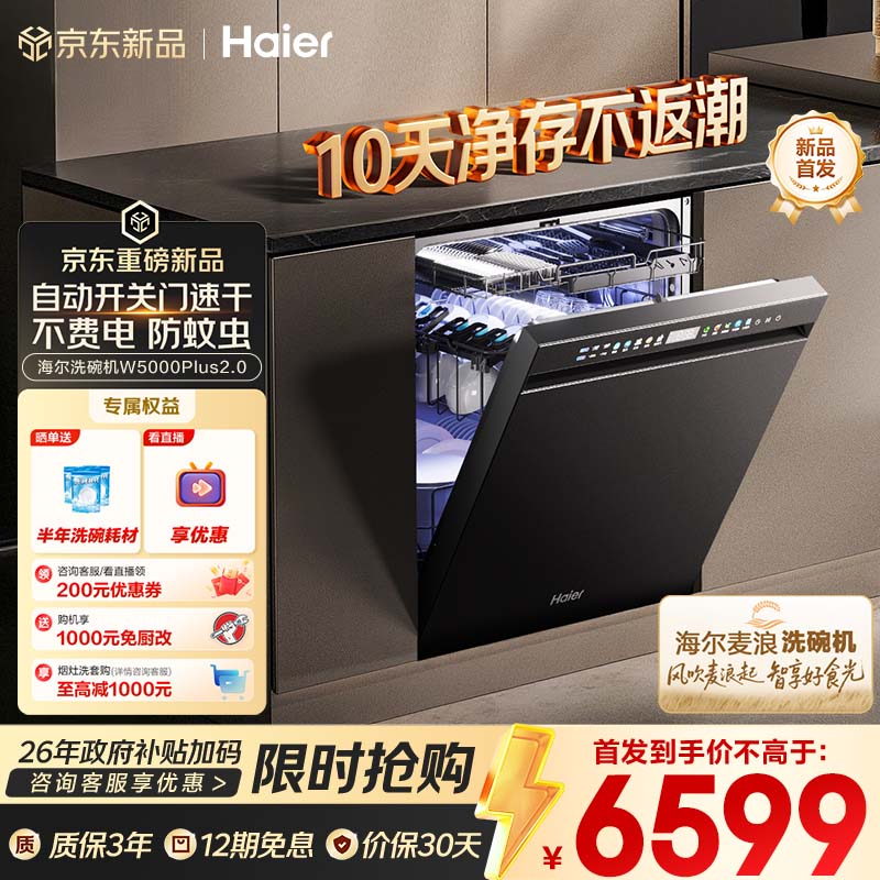海尔（Haier）【麦浪套系】洗碗机嵌入式W5000Plus2.0 163升双面洗大容量大水压自动开关门速干EYSZW22586SHU1