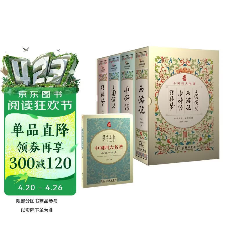四大名著足本精装 三国演义+水浒传+红楼梦+西游记（共4册) 商务印书馆 赠知识导练一本全
