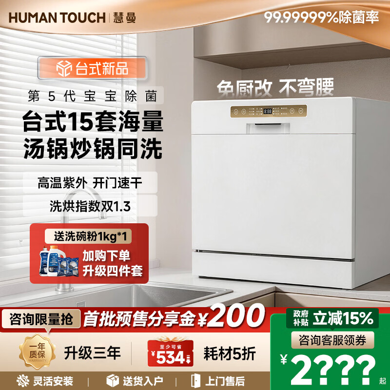 HUMANTOUCH【升级】慧曼宝宝洗碗机台式c2台面小型可洗锅1家用全自动台上洗碗消毒烘干一体机胶囊免安装惠曼 【台式新品】15套*多锅同洗C2Plus白