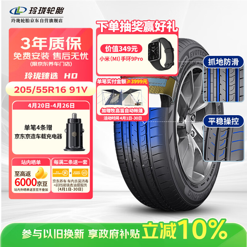玲珑轮胎汽车轮胎205/55R16 91V 玲珑臻选HD 适配朗逸/英朗/宝来/速腾