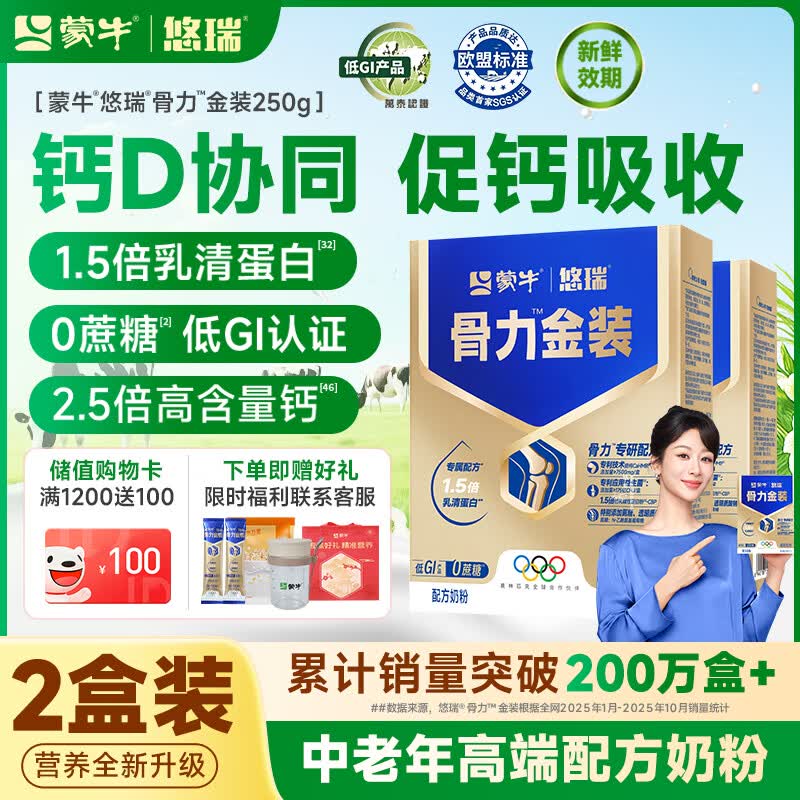 蒙牛中老年人奶粉营养品高钙富硒多维0蔗糖悠瑞骨力金装5合1节日送礼 2盒装【添加CAHMB有助肌肉力】