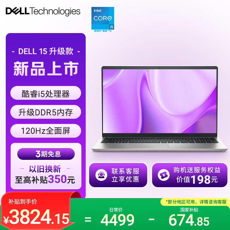 戴尔（DELL）国家补贴 灵越15 笔记本电脑 新款 15.6英寸轻薄本学生办公本(酷睿i5 升级16G DDR5 512G 120Hz屏)