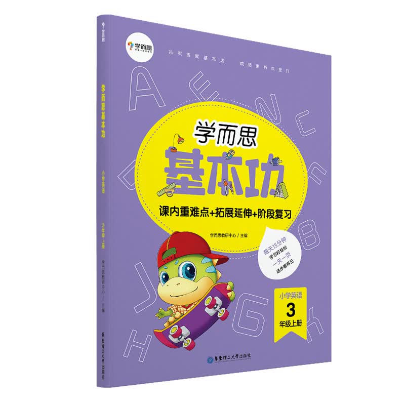 学而思新版 学而思小学英语基本功. 三年级/三年级. 上册