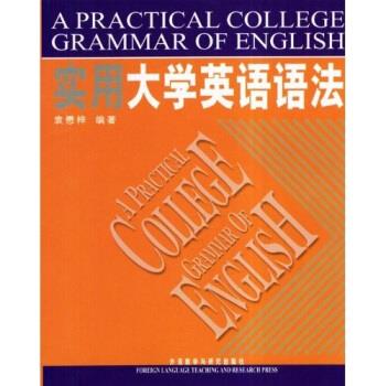 实用大学英语语法 袁懋梓 著【正版书】