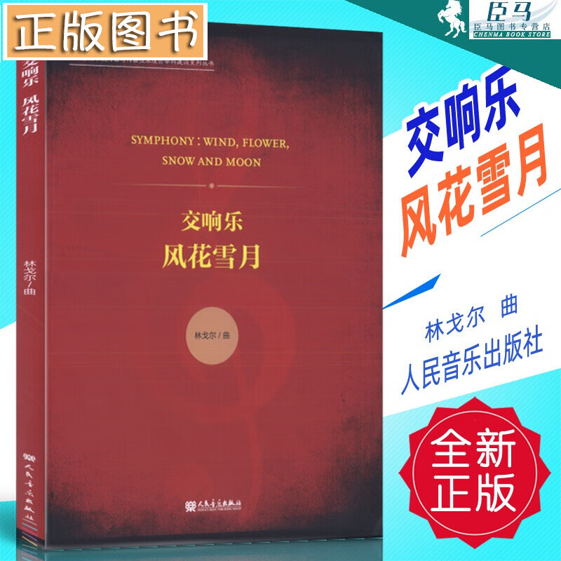 交响乐风花雪月 四川音乐学院作曲与作曲技术理论学科建设系列丛书 林戈尔<曲>