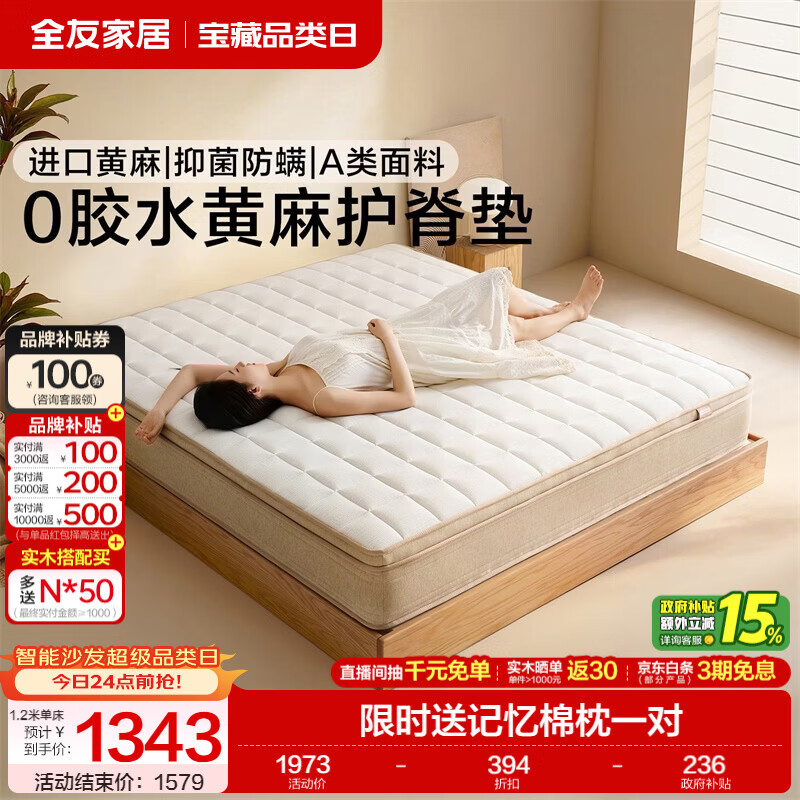 全友家居0胶水黄麻护脊床垫独立装袋弹簧席梦思床垫记忆棉双面可睡 【原麻0胶经典款】护脊实力派/老少皆宜 厚24cm 1.5x2米