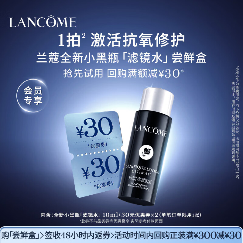 兰蔻【返30元券】小黑瓶滤镜水尝鲜盒