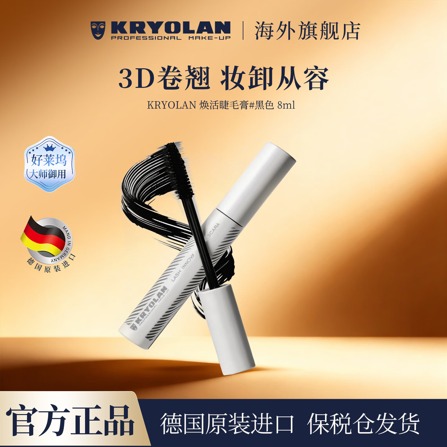 KRYOLAN德国面具魅影3D卷翘睫毛膏千层浓密睫毛膏焕活睫毛膏618热销 焕活睫毛膏