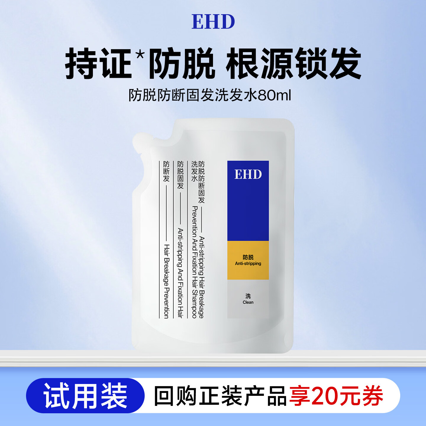 EHD防脱防断固发洗发水80ml（试用）