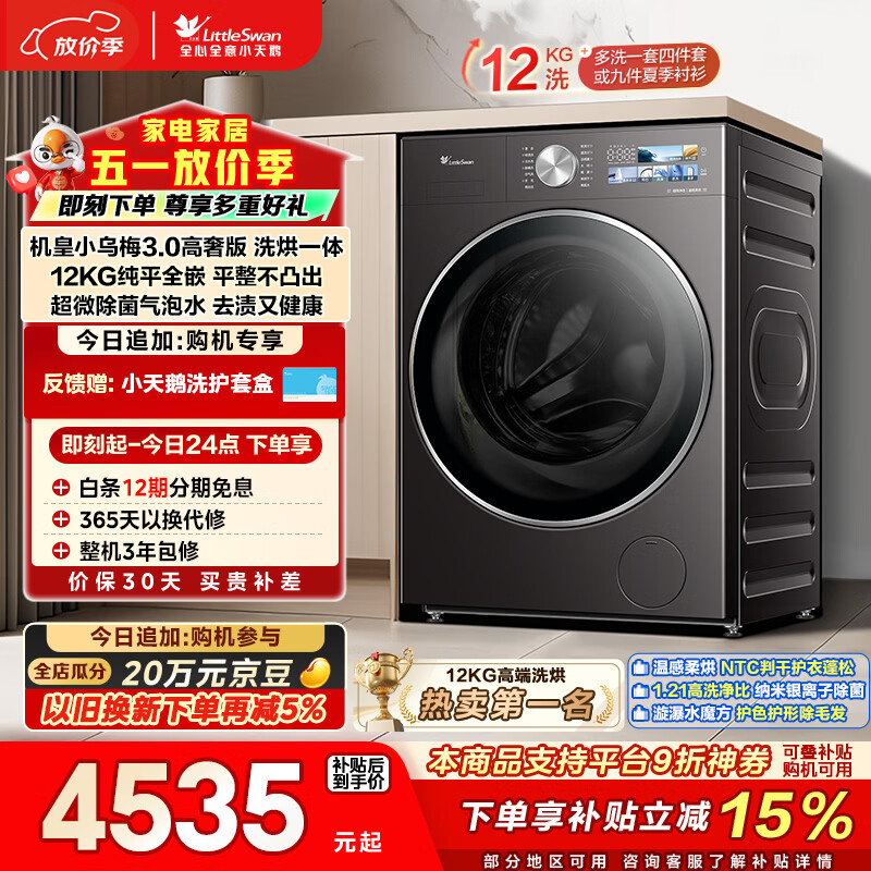 小天鹅（LittleSwan）小乌梅3.0高奢版 滚筒洗衣机全自动 带烘干洗烘一体 12KG超大容量 TD12VE40PRO 以旧换新 京东自营