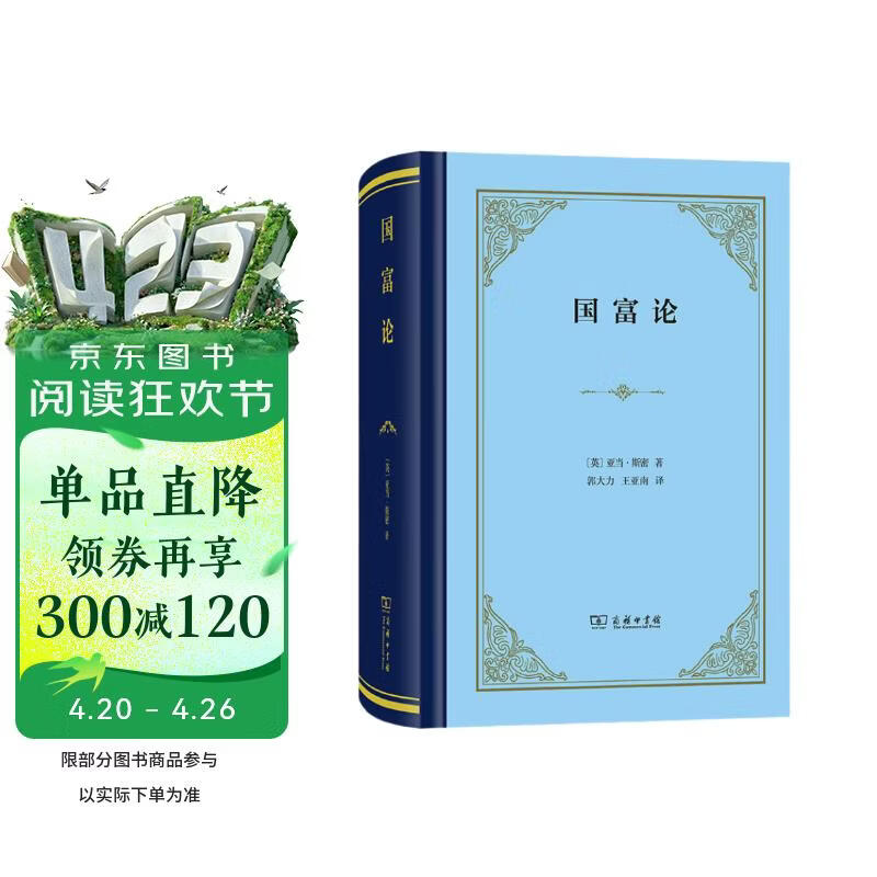 【包邮】国富论（精装本）亚当斯密经济学开山之作 郭大力王亚南经典译本