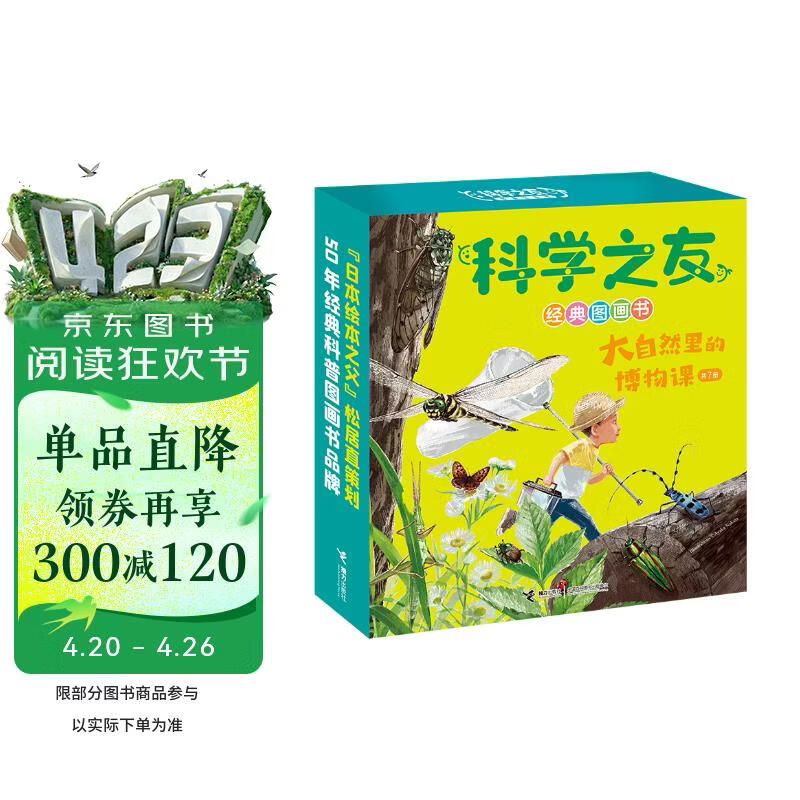 科学之友经典图画书大自然里的博物课（全7册）套装 