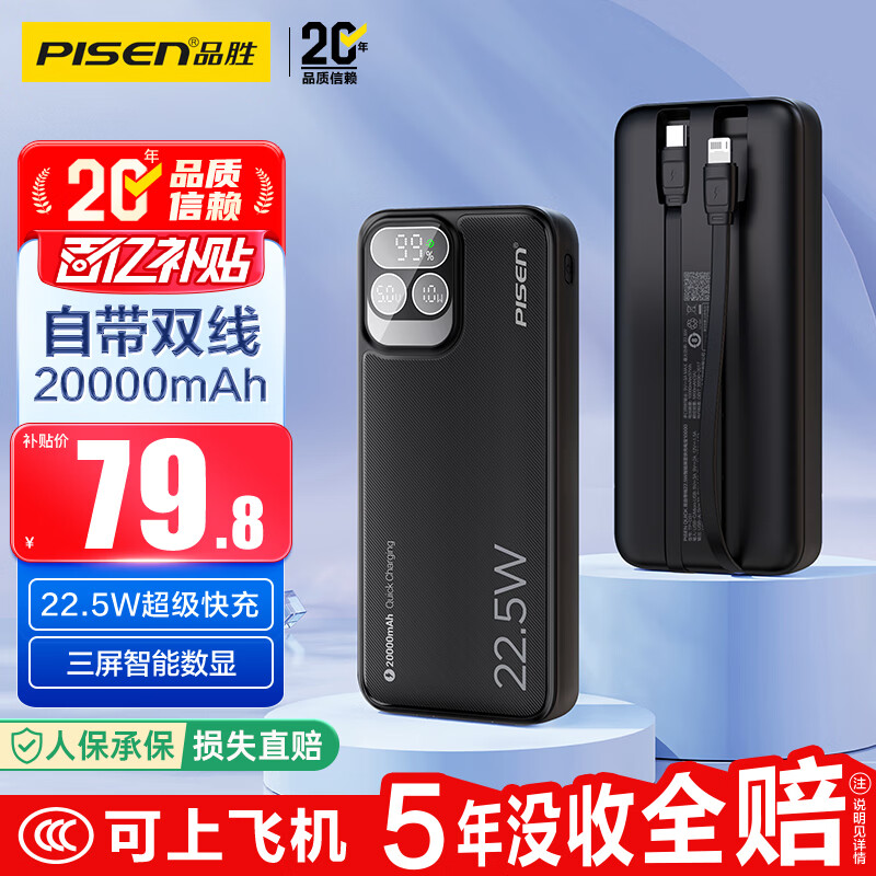 品胜【3C认证上飞机】充电宝自带双线20000毫安22.5W移动电源适用苹果17promax小米华为黑户外储能电源