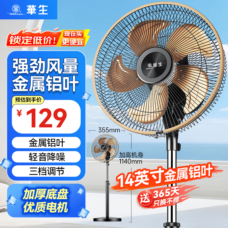 华生（Wahson）电风扇落地扇家用风扇立式大风力客厅宿舍五叶金属风扇轻音节能劲风远距电扇 铜芯电机机械FS-1203+14英寸精品铝叶
