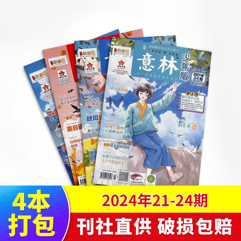 【极速发货】 包邮 意林、意林少年版杂志2024年期单期打包  期数自选 杂志订阅  意林文学 青少年课外阅读 中高考语文阅读 青年文学文摘励志期刊书籍 杂志铺 现货意林少年版2024年21-24期4