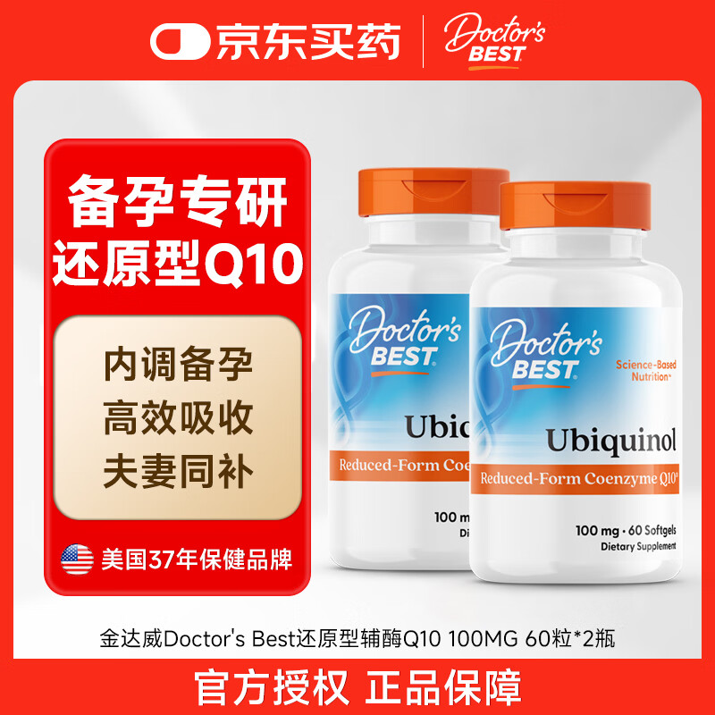 Doctor's Best多特倍斯美国原装进口还原型辅酶q10金达威辅酶qI0护心泛醇软胶囊 【备孕宝爸宝妈同补】 60粒*2瓶 京东折扣/优惠券