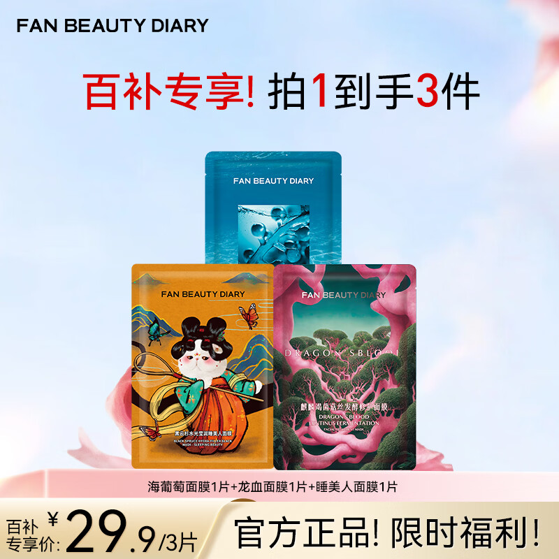 FAN BEAUTY DIARY同款面膜片装组合 海葡萄面膜龙血面膜睡美人面膜 【3片装】海葡萄+龙血+睡美人