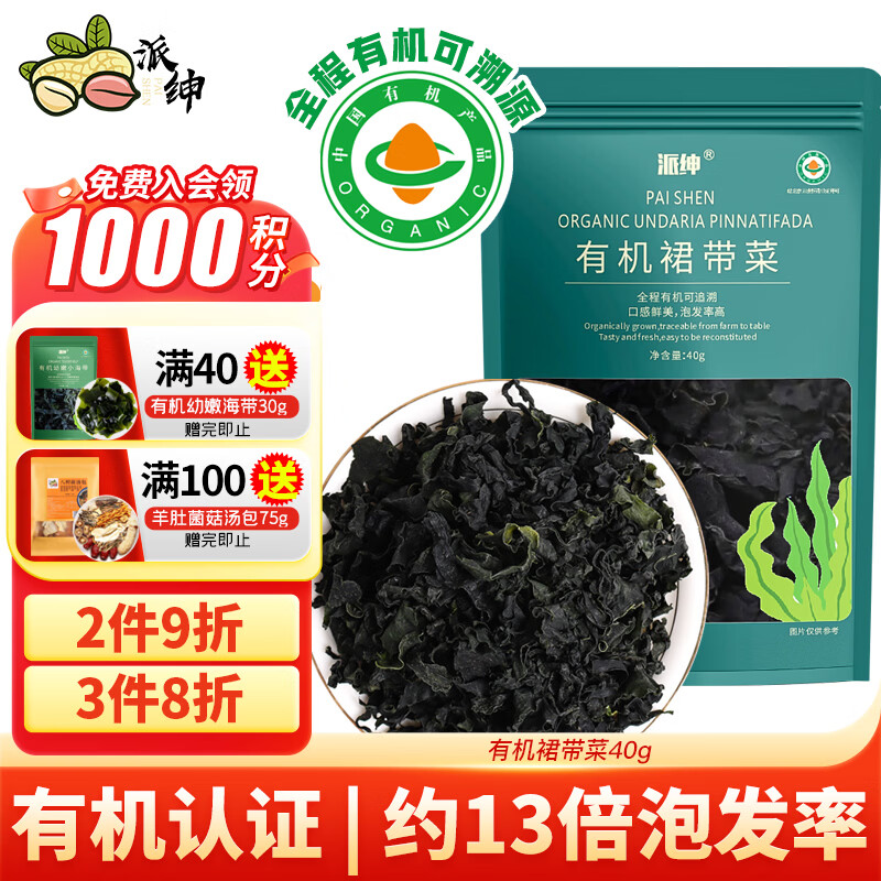 派绅有机裙带菜40g高泡发率免切低脂鲜嫩夜宵凉拌煲汤火锅食材