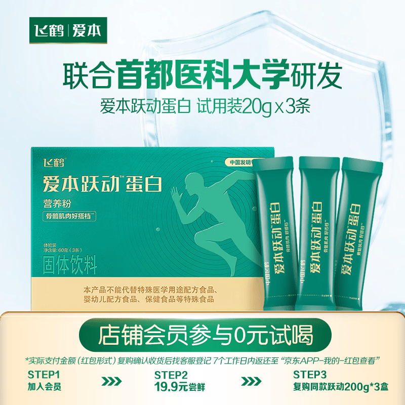 飞鹤（FIRMUS）爱本跃动蛋白营养粉中老年肌肉骨骼营养20g*3试用装