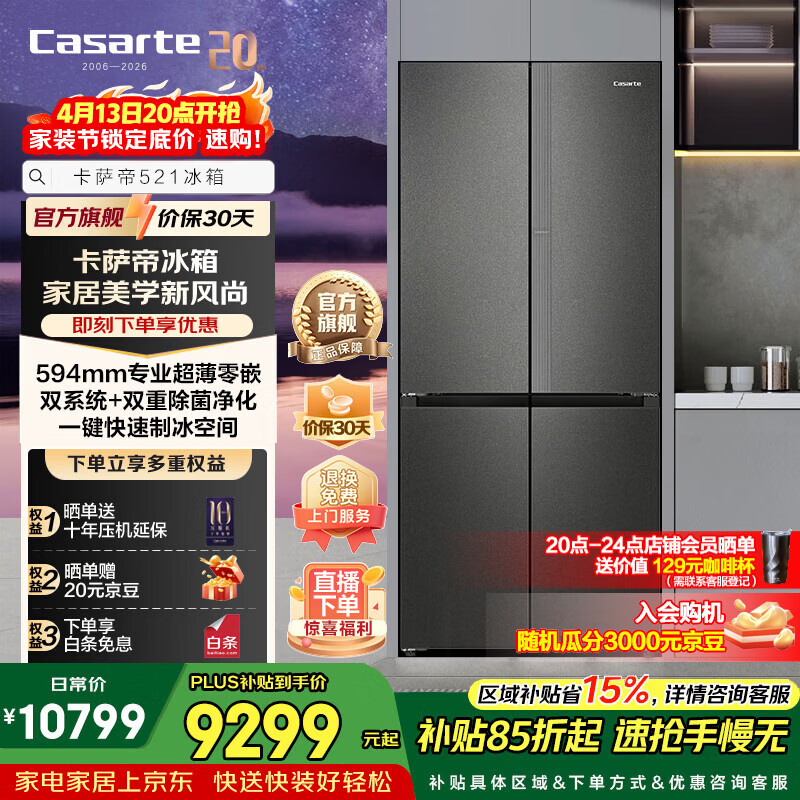 卡萨帝521升十字门冰箱全自动制冰594mm超薄零嵌入式双系统以旧换新家电政府补贴至高立减15%