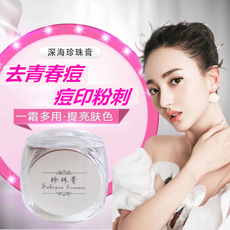 珍珠膏正品护肤亮肤去青春痘祛痘印闭口粉刺色斑控油痘疤痘坑面霜