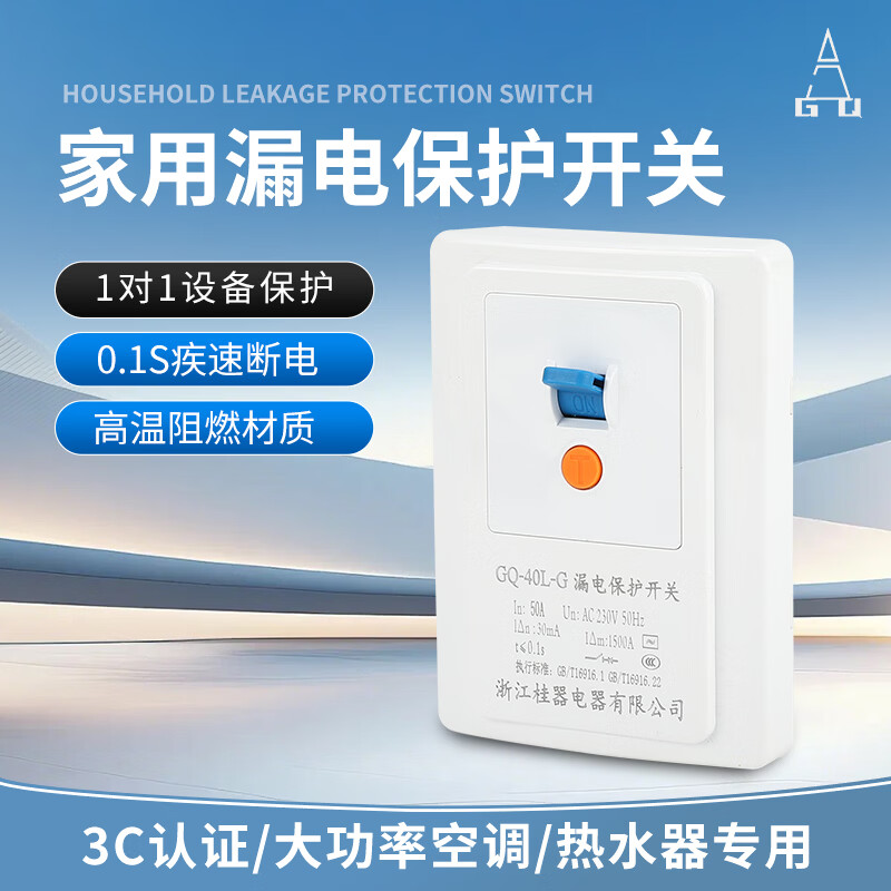 GQ桂器漏电保护开关 大功率空调热水器专用 暗装防触电安全断路器 大功率【63A】
