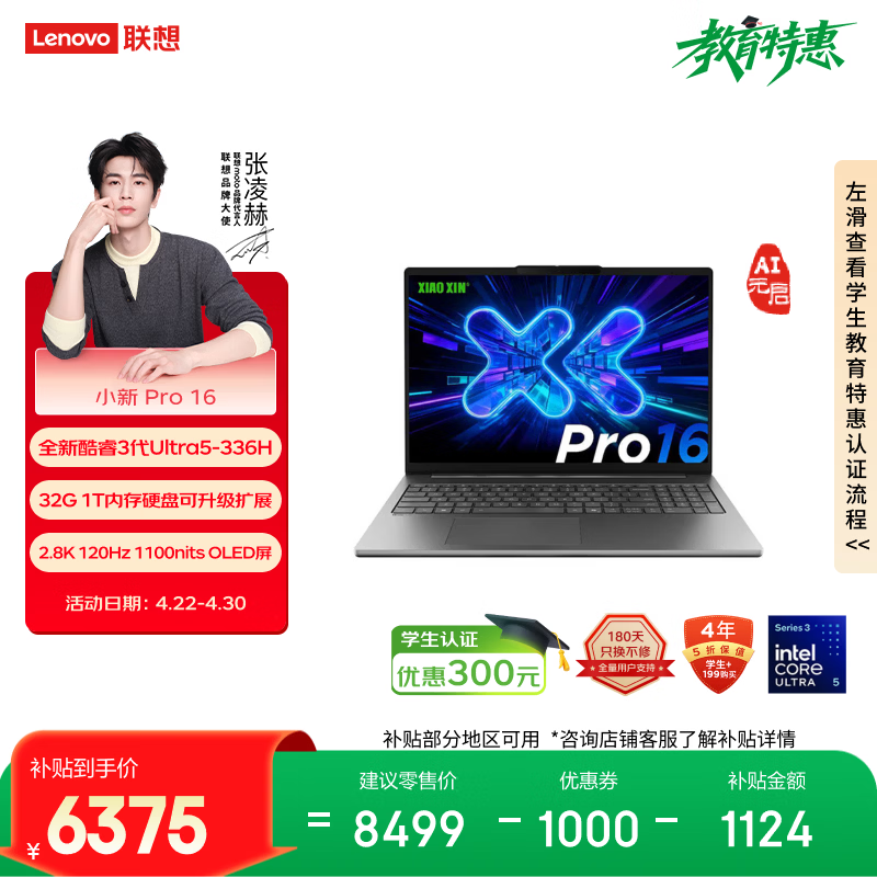 联想笔记本电脑小新Pro16 AI元启轻薄本 英特尔酷睿3代Ultra5-336H 32G 1T 2.8K 120Hz OLED 国家补贴