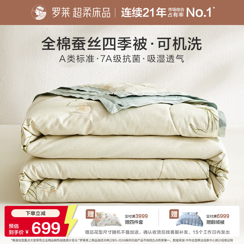 罗莱家纺可机洗100%蚕丝被子 全棉A类抗菌四季春秋被芯约4.6斤200*230