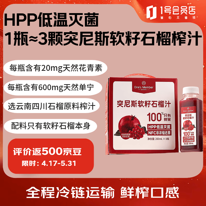 1号会员店hpp突尼斯软籽石榴汁NFC无添加纯果汁果蔬汁水饮料260ml*8整箱装