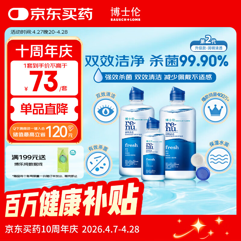 博士伦润明清透 隐形眼镜水护理液830ml 隐形眼镜多功能护理液