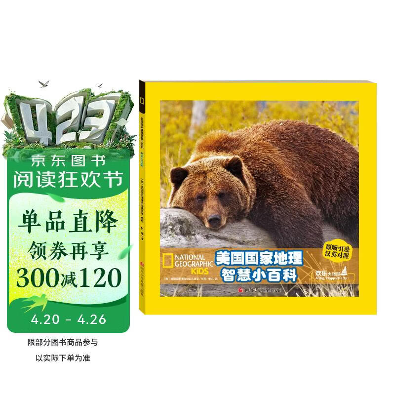 美国国家地理智慧双语小百科 欢乐大派对 