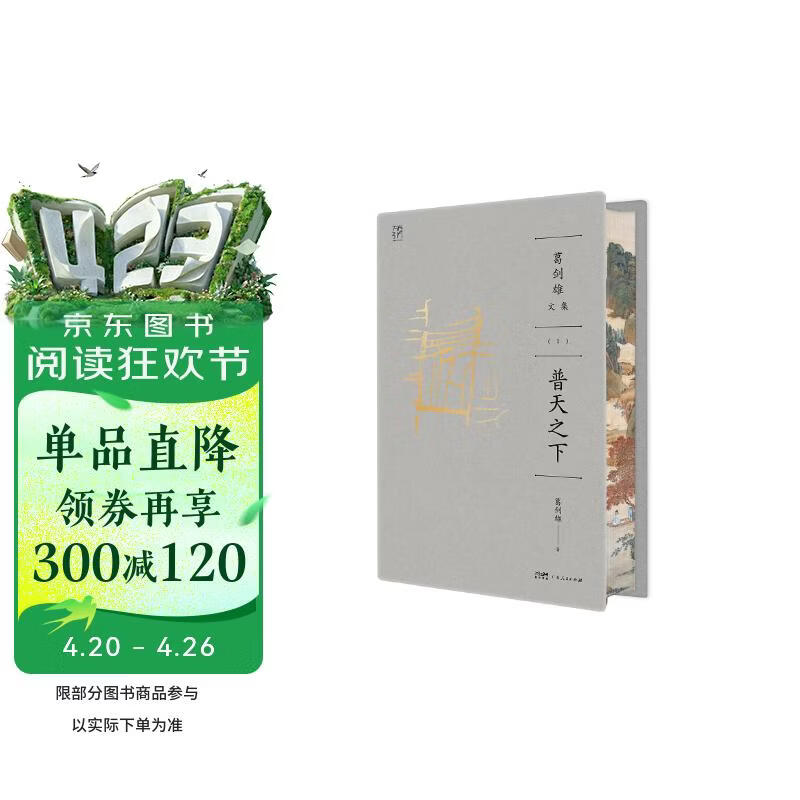 葛剑雄文集① 普天之下  万有引力书系【刷边】