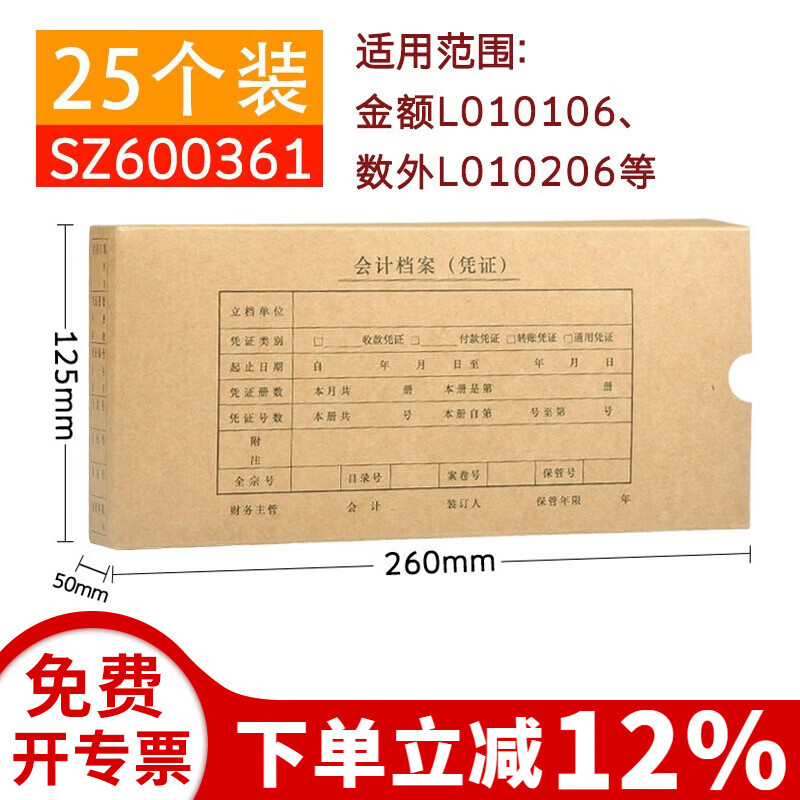 西玛25个多规格凭证盒SZ600321发票版凭证盒A5凭证装订盒SZ600370财务通用适用于财务软件配套KPJ101 7.1凭证盒SZ600361