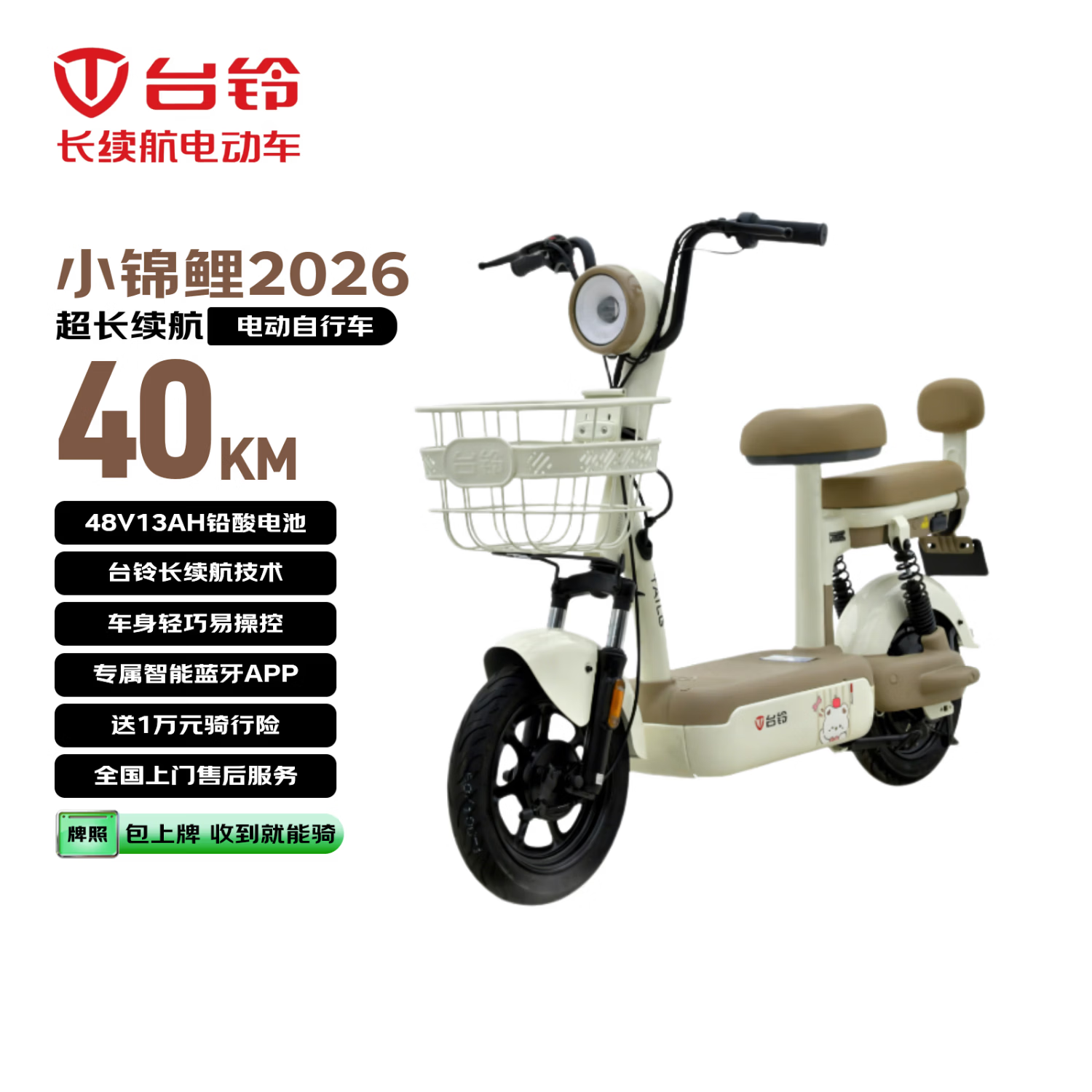 台铃电动自行车【包上牌送到家】小锦鲤2026新国标48V13AH铅酸长续航可上牌电动车香草白