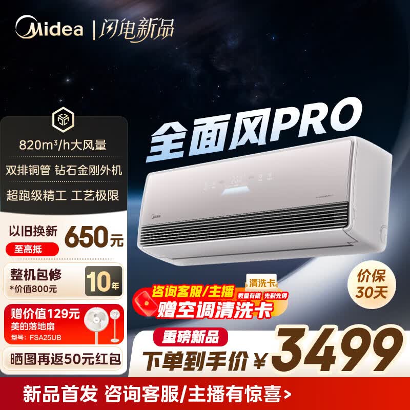 美的（Midea）空调 大1.5匹 全面风PRO 风尊 新一级能效 变频冷暖 纯铜管双排 静音节能 空调挂机 全面风Pro 大1.5匹 2026新款 