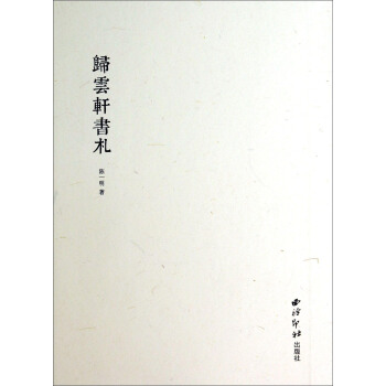 归云轩书札 陈一明