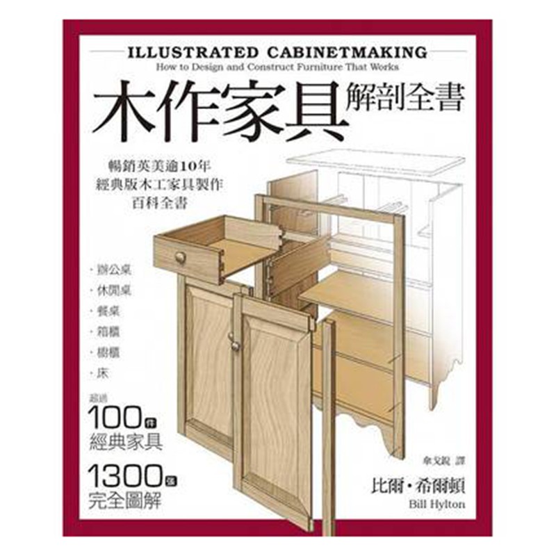 预订台版 木作家具解剖全书 100多种木工拼接方式 经典家具製作大全 居家装修装饰室