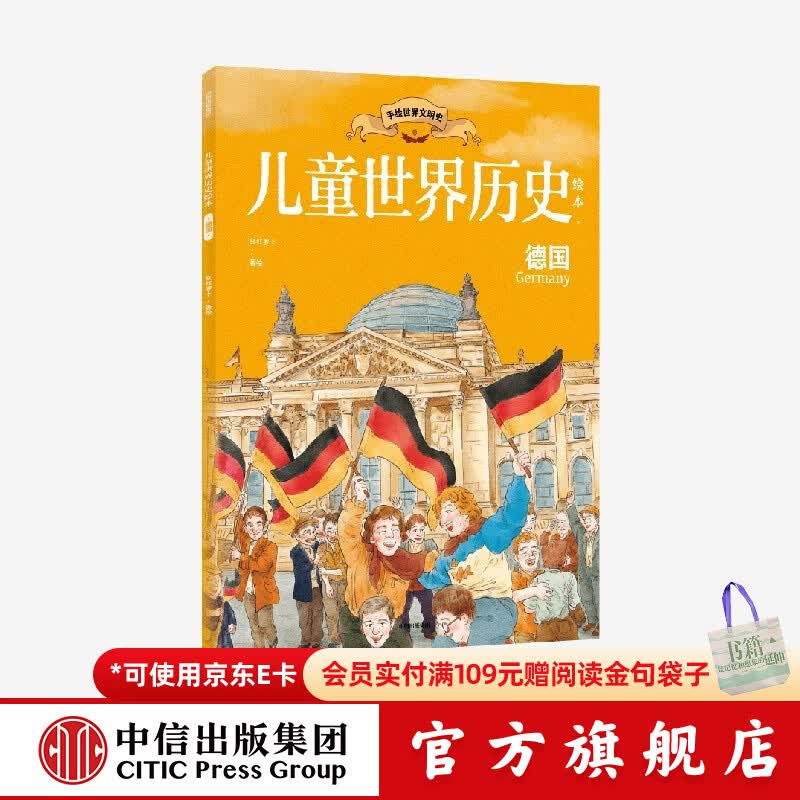 儿童世界历史绘本：德国 【7-14岁】 红红罗卜工作室著  儿童科普 中信出版社图书