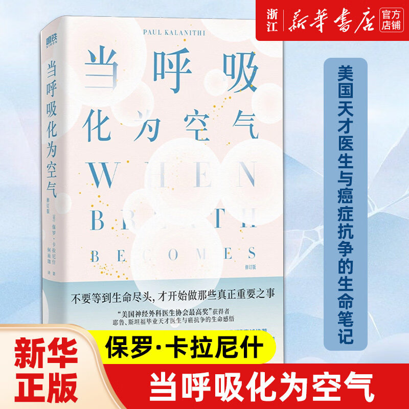 当呼吸化为空气 保罗卡拉尼什  比尔盖茨自写长评推荐美国天才医生与癌症抗争的生命笔记进入普利策奖决选感动150万读者