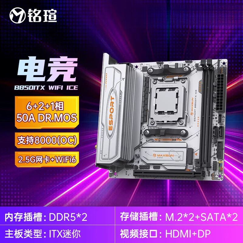 铭瑄（MAXSUN）主板 AMD电竞之心/终结者/挑战者 X870M/B850M主板 电竞 B850ITX WIFI D5 ICE