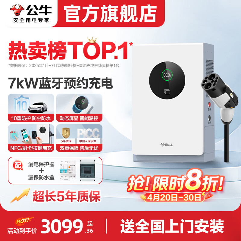 公牛直流充电桩20kw7kw家用快充九孔9孔适配于蔚来红旗eqm5极越理想MEGA特斯拉理想华为问界极氪充电站 7KW直流-蓝牙预约充电(送基础安装)
