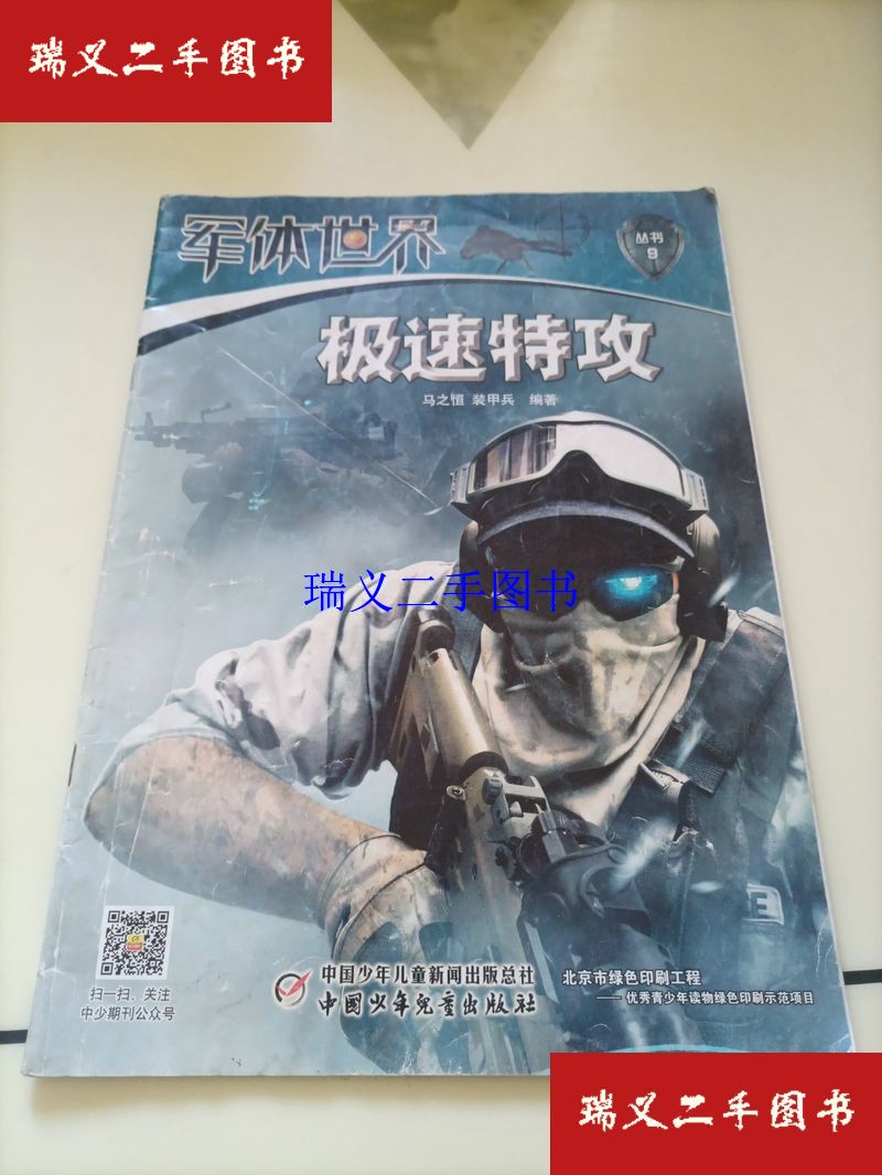 【二手9成新】老期刊杂志：军体世界丛书（2018年4月：极速特工）  马之恒、装